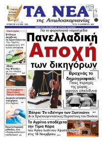 Τα Νέα Αιτωλοακαρνανίας