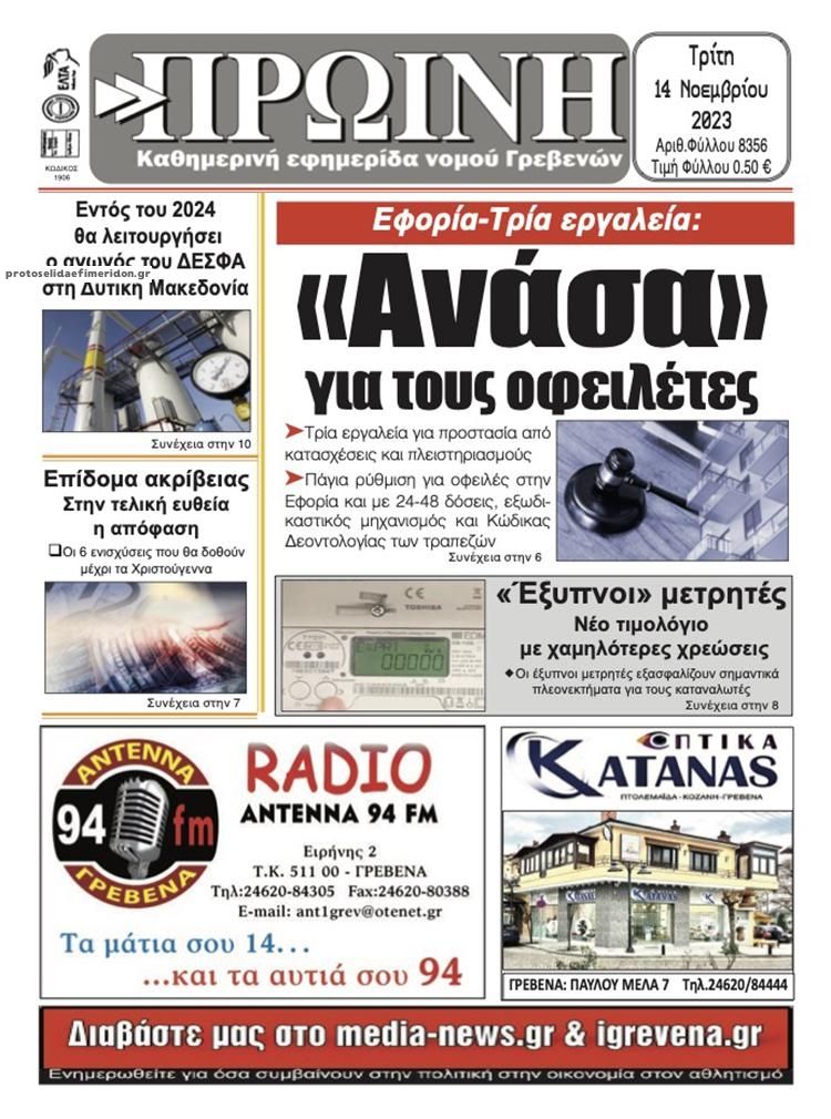 Πρωτοσέλιδο εφημερίδας Πρωινή Γρεβενών