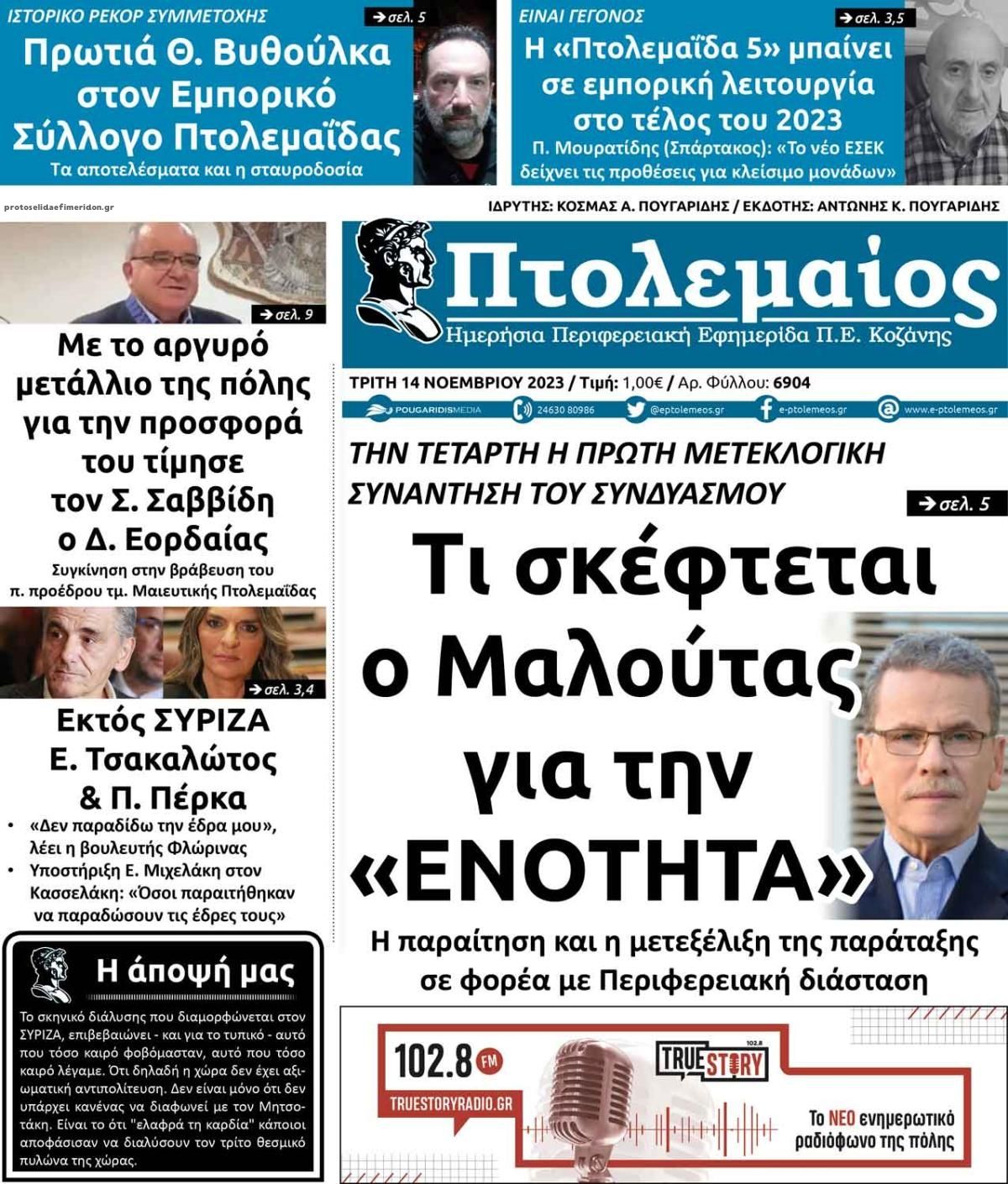 Πρωτοσέλιδο εφημερίδας Πτολεμαίος