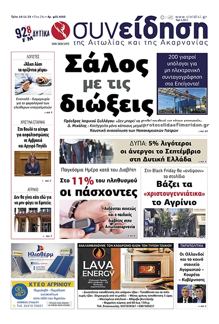 Πρωτοσέλιδο εφημερίδας Η Συνείδηση