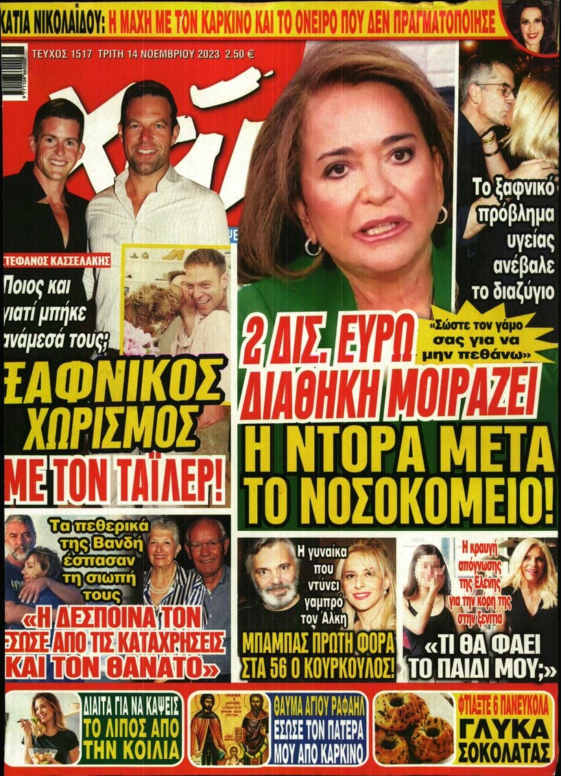 Πρωτοσέλιδο εφημερίδας ΧΑΙ