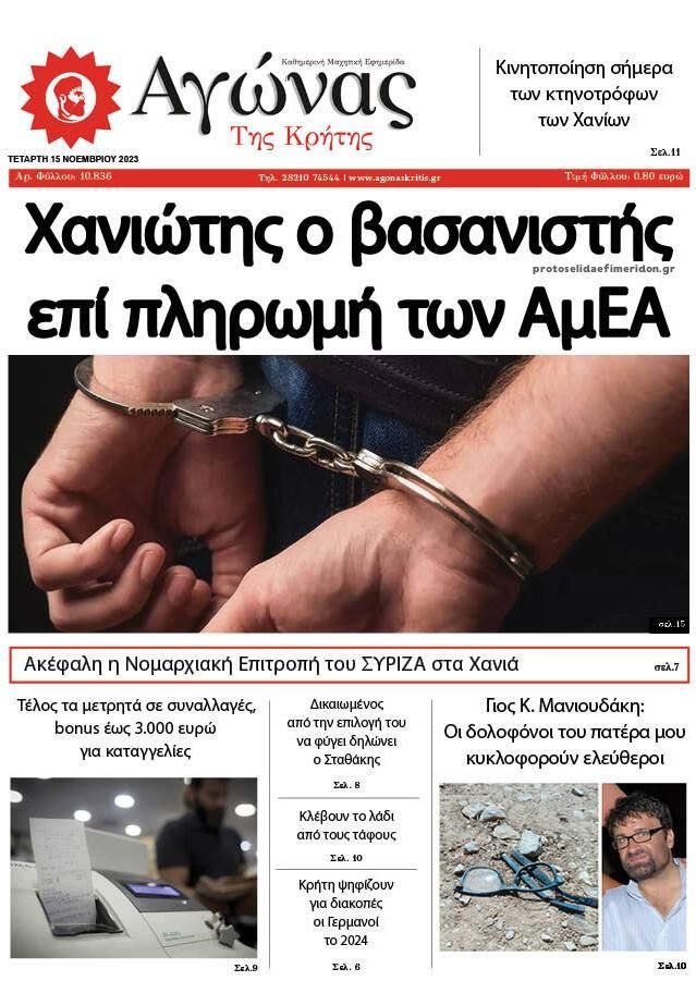 Πρωτοσέλιδο εφημερίδας Αγώνας της Κρήτης