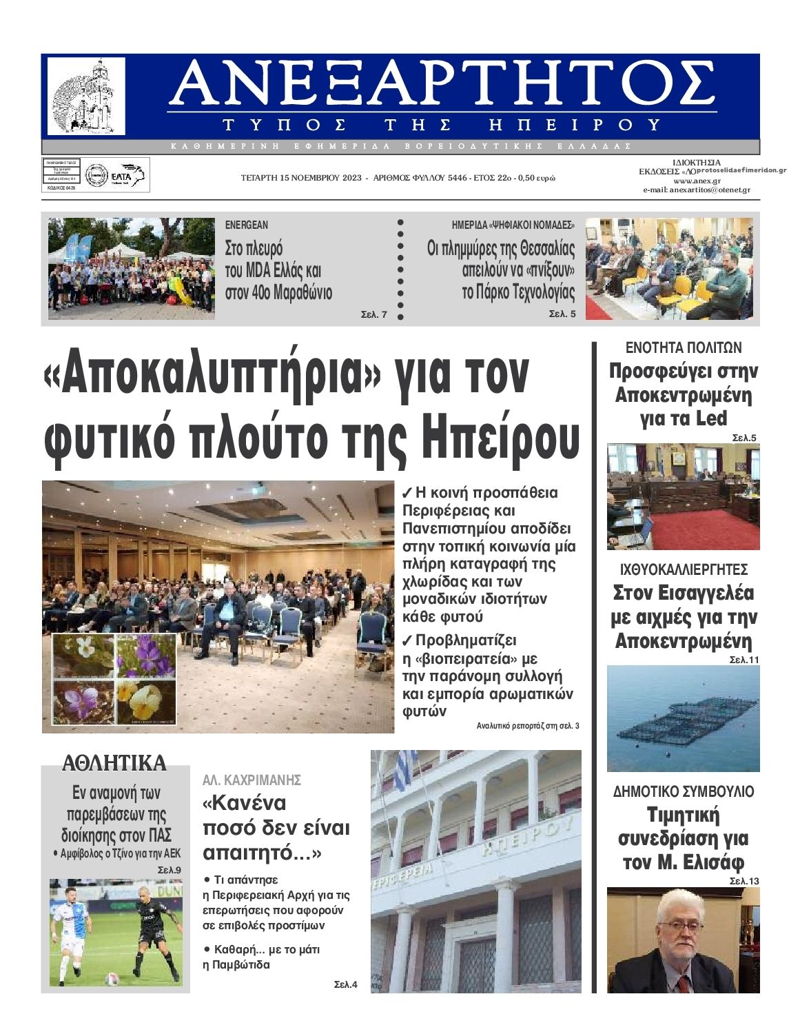 Πρωτοσέλιδο εφημερίδας Ανεξάρτητος Ηπείρου