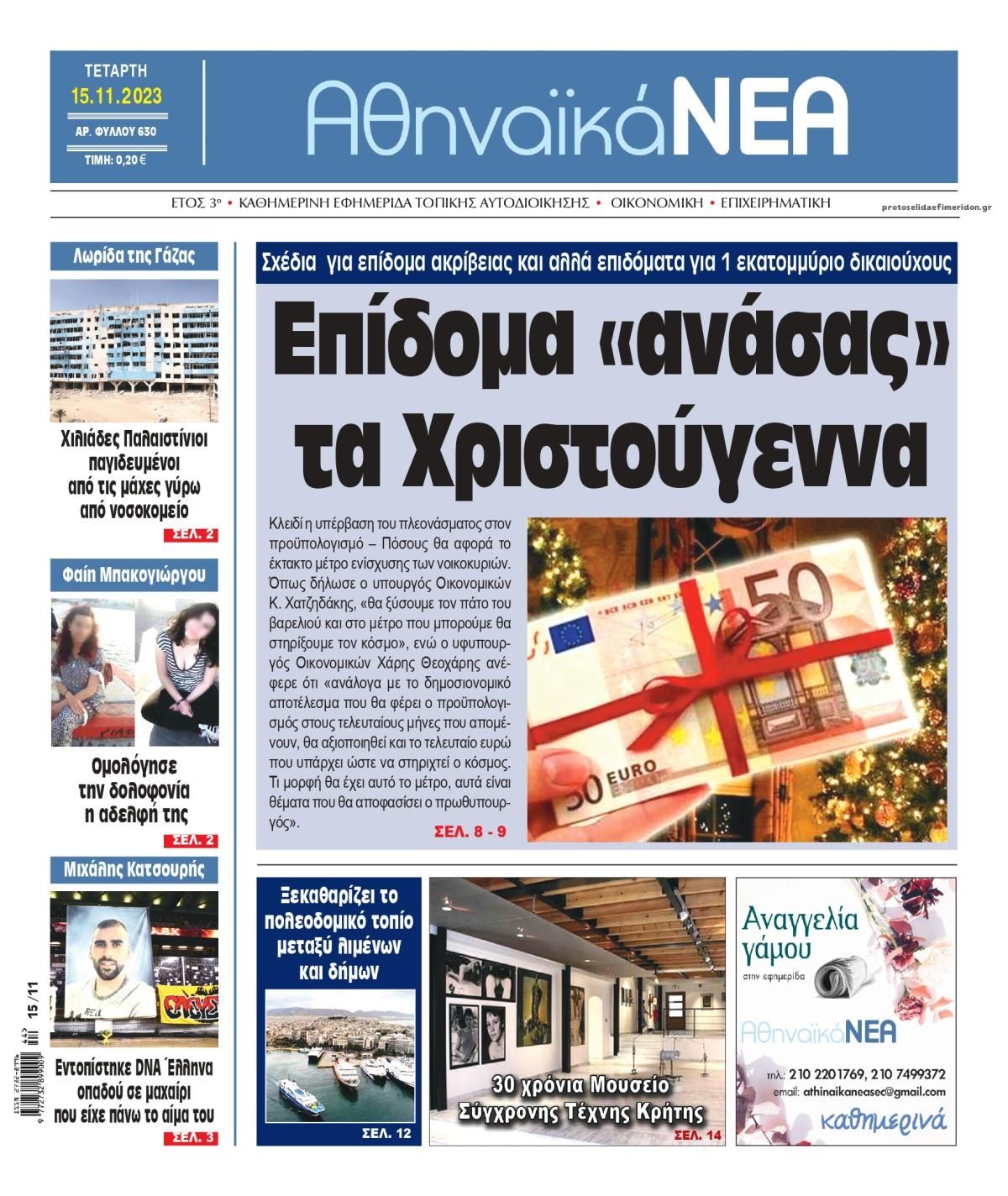 Πρωτοσέλιδο εφημερίδας Αθηναϊκά Νέα