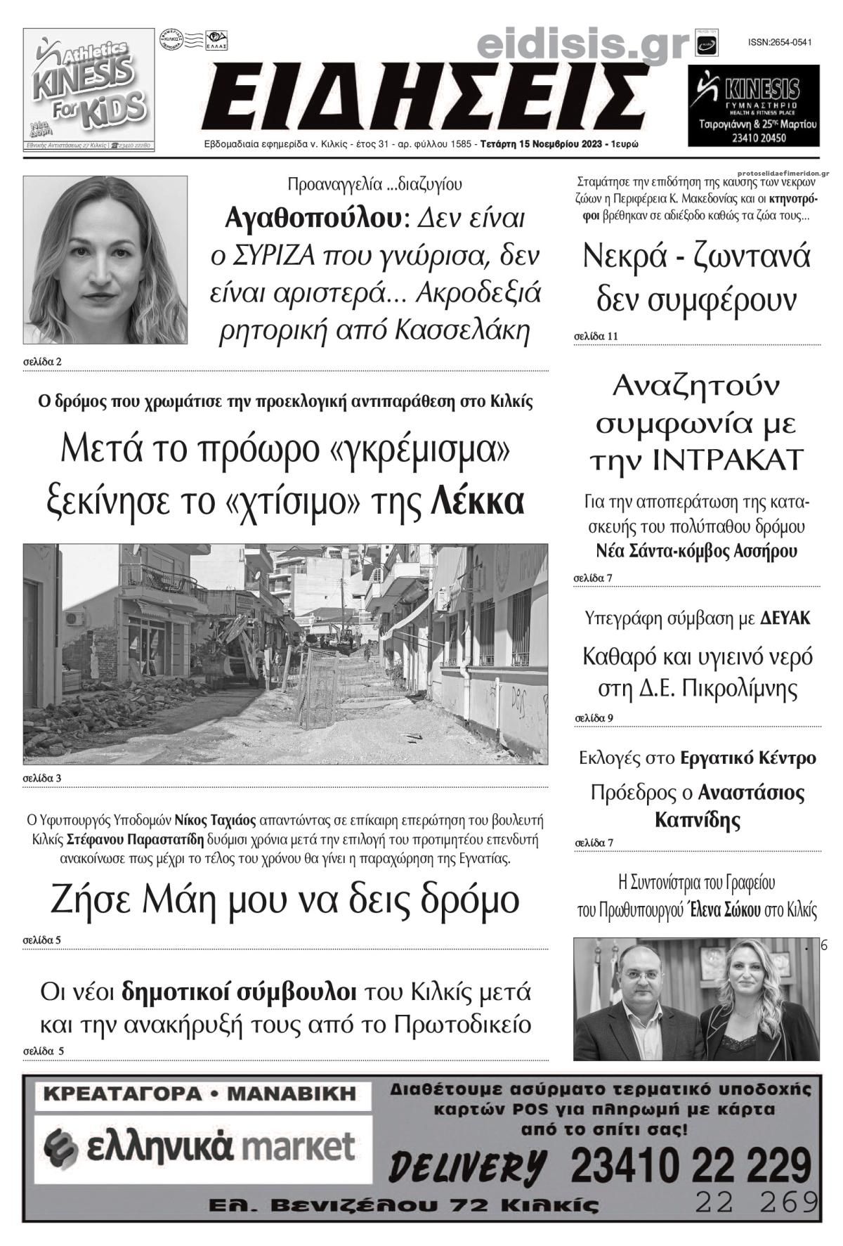 Πρωτοσέλιδο εφημερίδας Ειδήσεις Κιλκίς