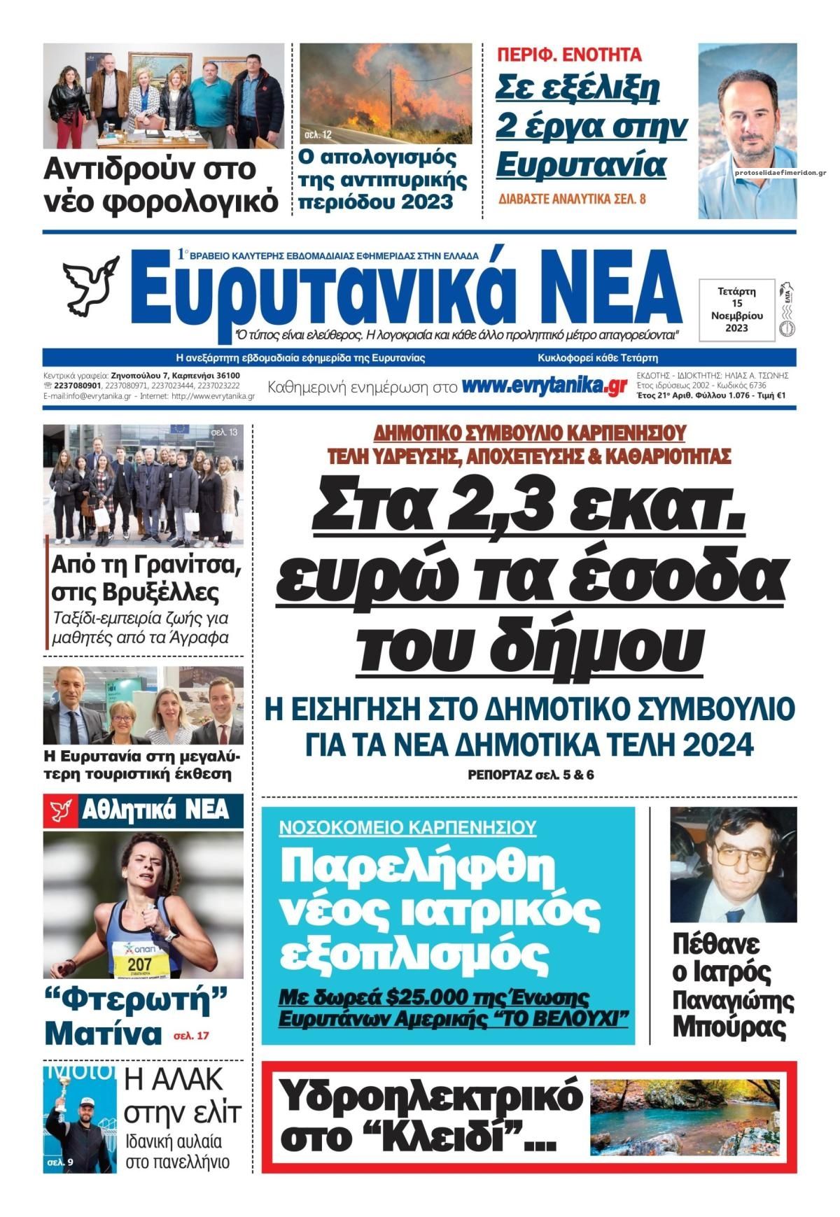 Πρωτοσέλιδο εφημερίδας Ευρυτανικά Νέα