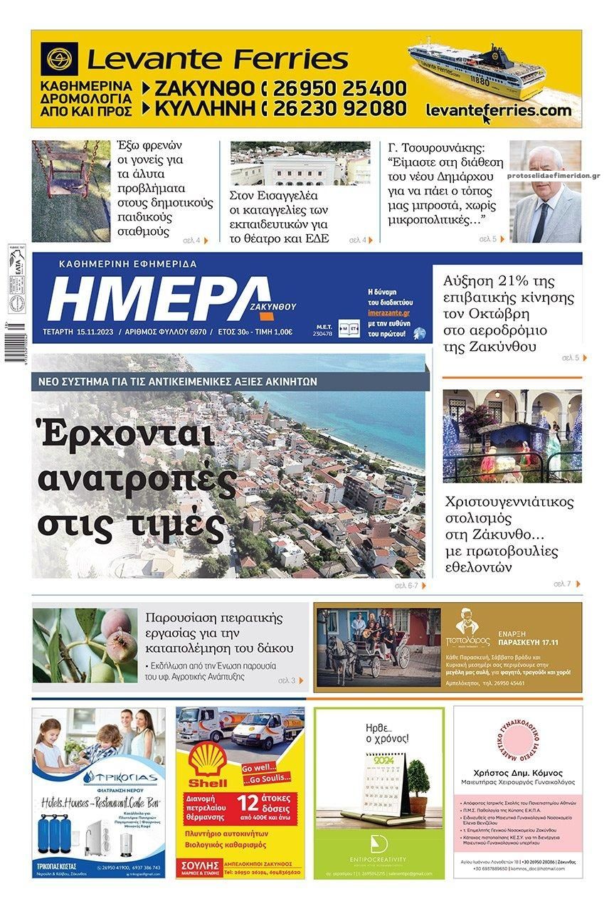 Πρωτοσέλιδο εφημερίδας Ημέρα Ζακύνθου