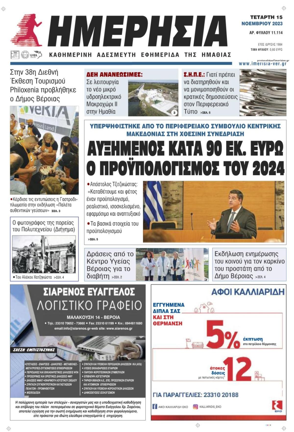 Πρωτοσέλιδο εφημερίδας Ημερήσια Ημαθείας