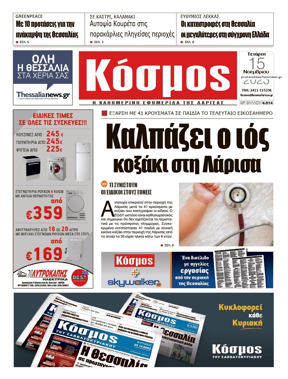 Πρωτοσέλιδο εφημερίδας Κόσμος