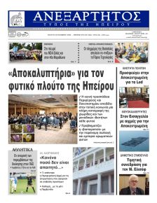 Ανεξάρτητος Ηπείρου