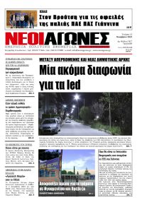 Νέοι Αγώνες