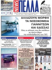 Πέλλα news