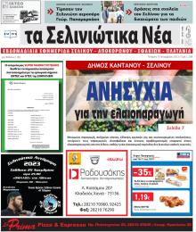 Σελινιώτικα Νέα