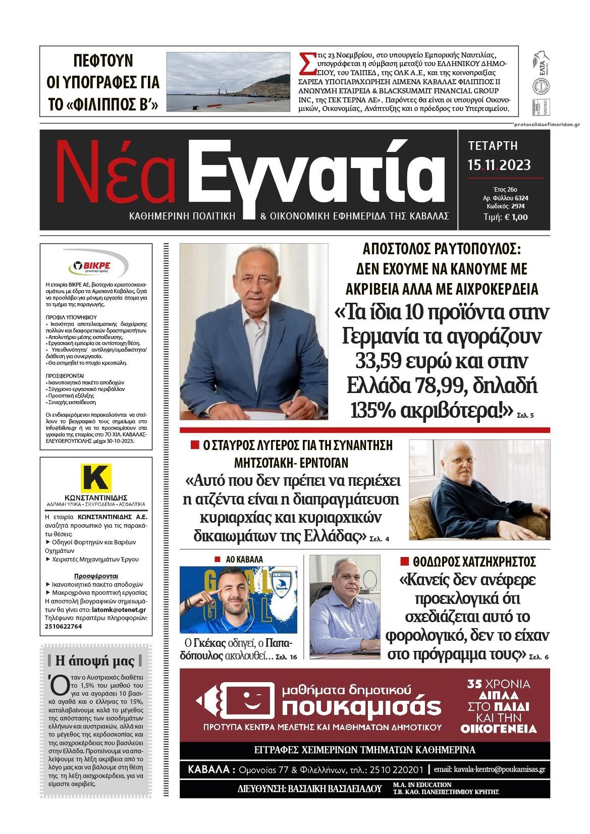 Πρωτοσέλιδο εφημερίδας Νέα Εγνατία