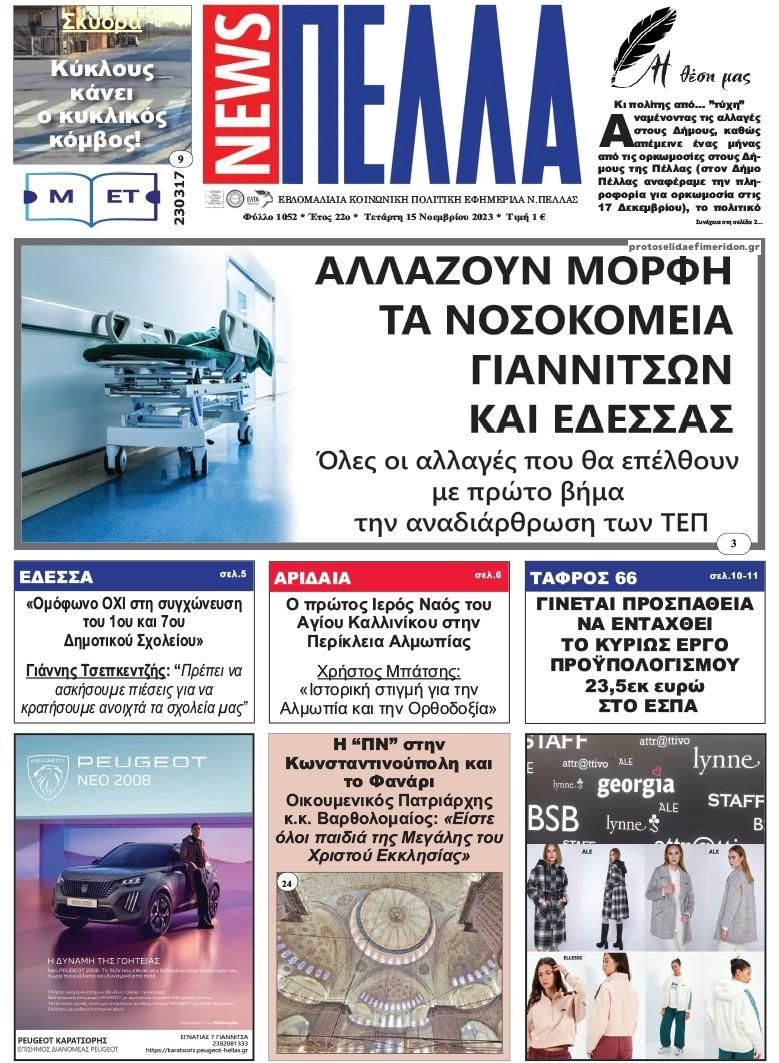 Πρωτοσέλιδο εφημερίδας Πέλλα news