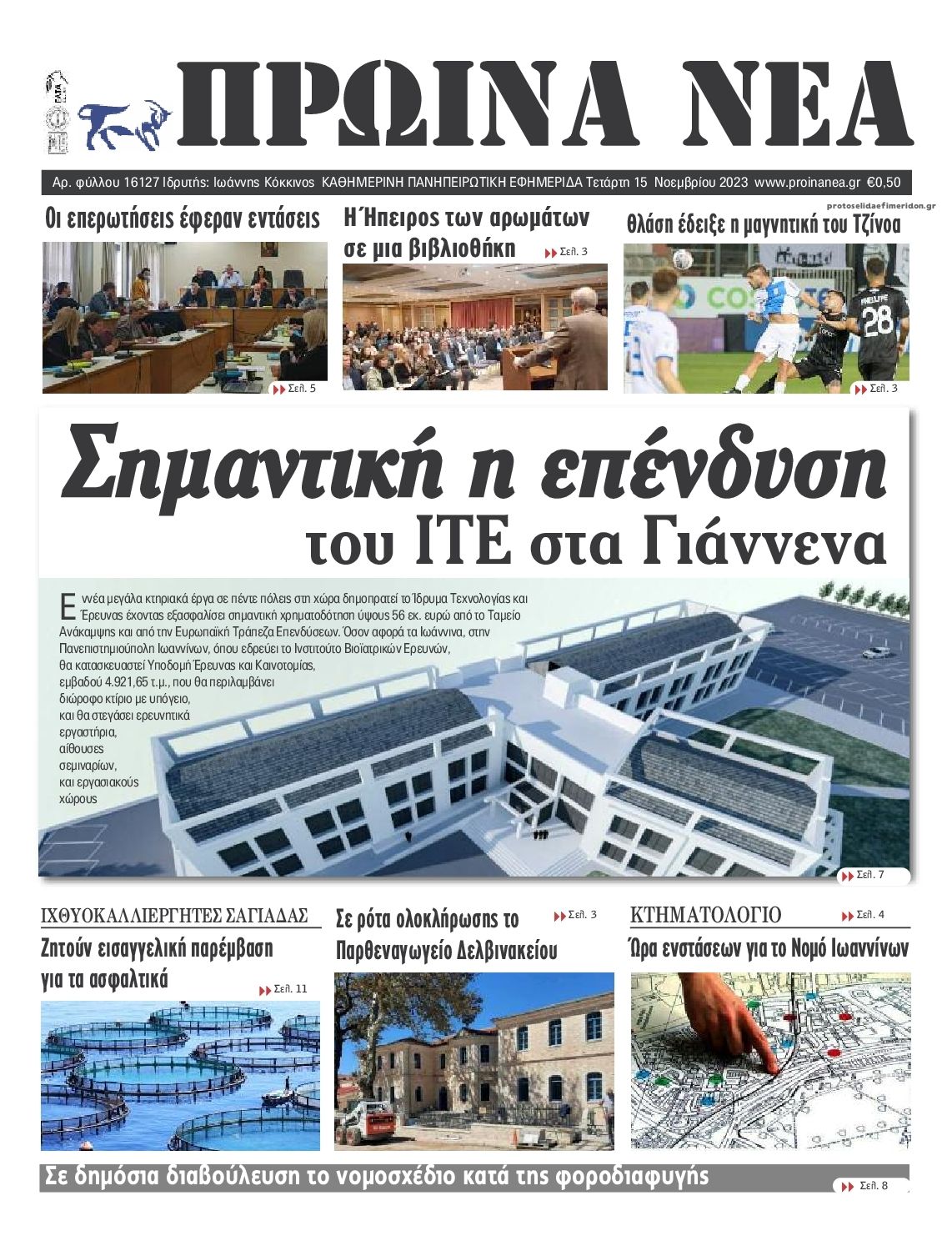 Πρωτοσέλιδο εφημερίδας Πρωινά Νέα Ιωαννίνων