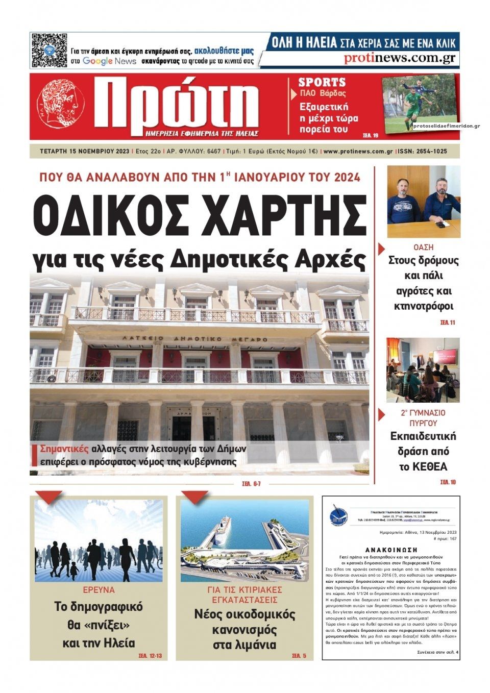 Πρωτοσέλιδο εφημερίδας Πρώτη