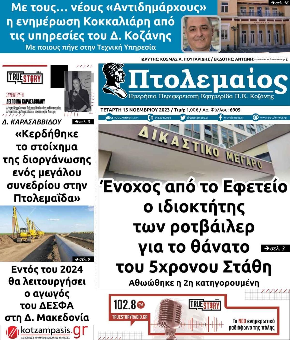 Πρωτοσέλιδο εφημερίδας Πτολεμαίος