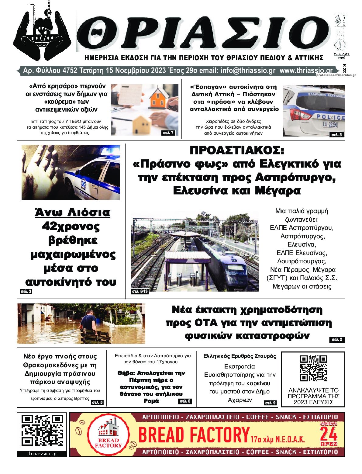 Πρωτοσέλιδο εφημερίδας Θριάσιο