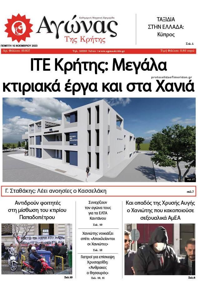 Πρωτοσέλιδο εφημερίδας Αγώνας της Κρήτης