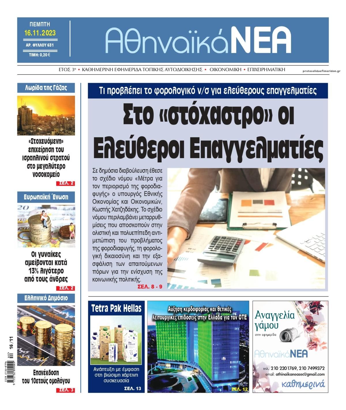 Πρωτοσέλιδο εφημερίδας Αθηναϊκά Νέα