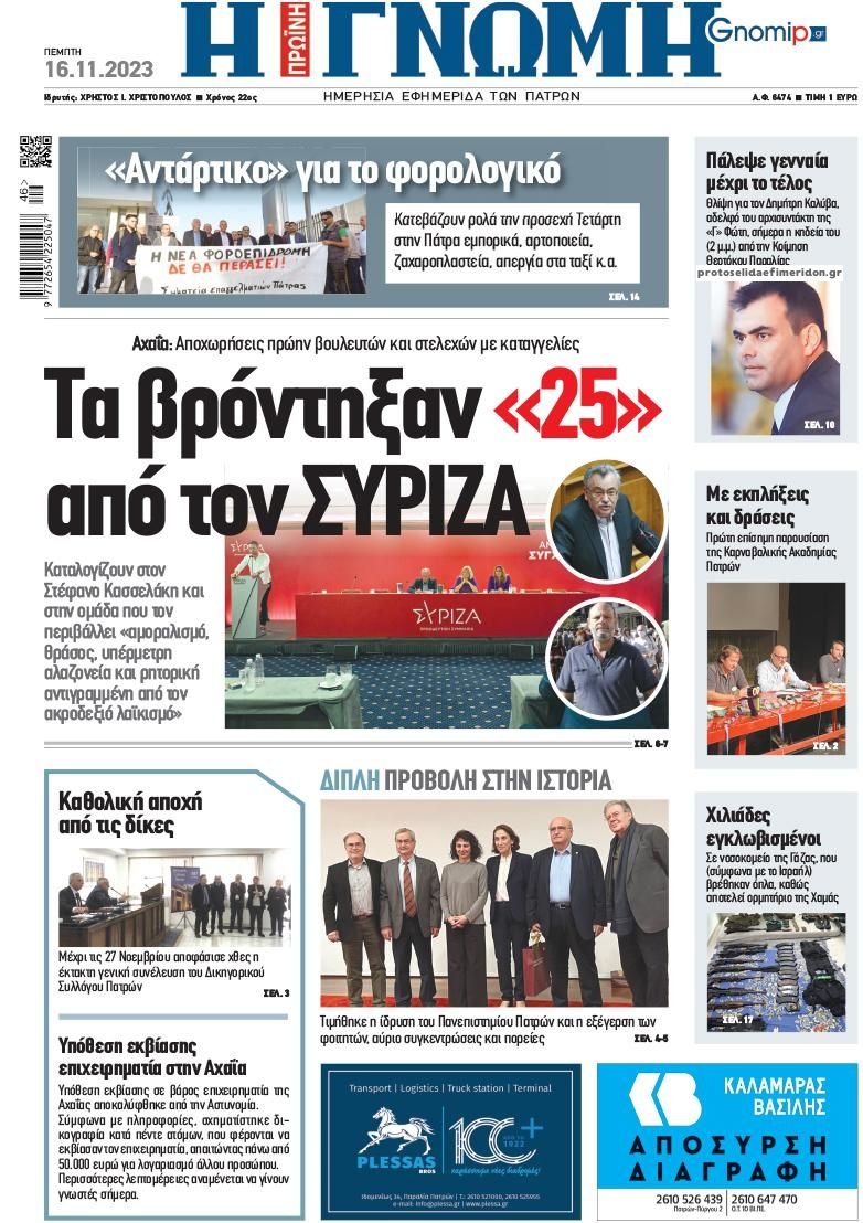 Πρωτοσέλιδο εφημερίδας Γνώμη της Πάτρας