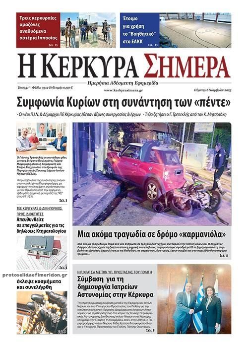 Πρωτοσέλιδο εφημερίδας Η Κέρκυρα Σήμερα