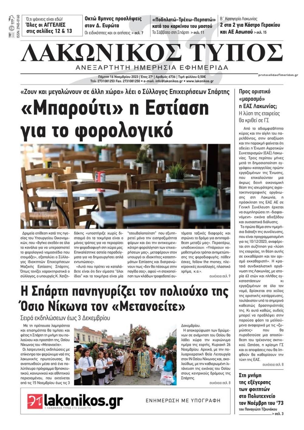 Πρωτοσέλιδο εφημερίδας Λακωνικός Τύπος