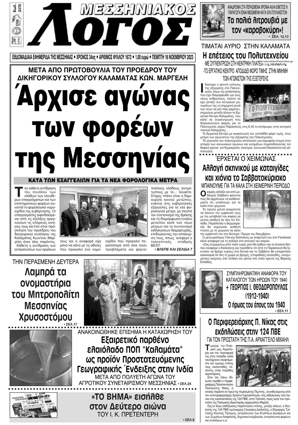 Πρωτοσέλιδο εφημερίδας Μεσσηνιακός Λόγος