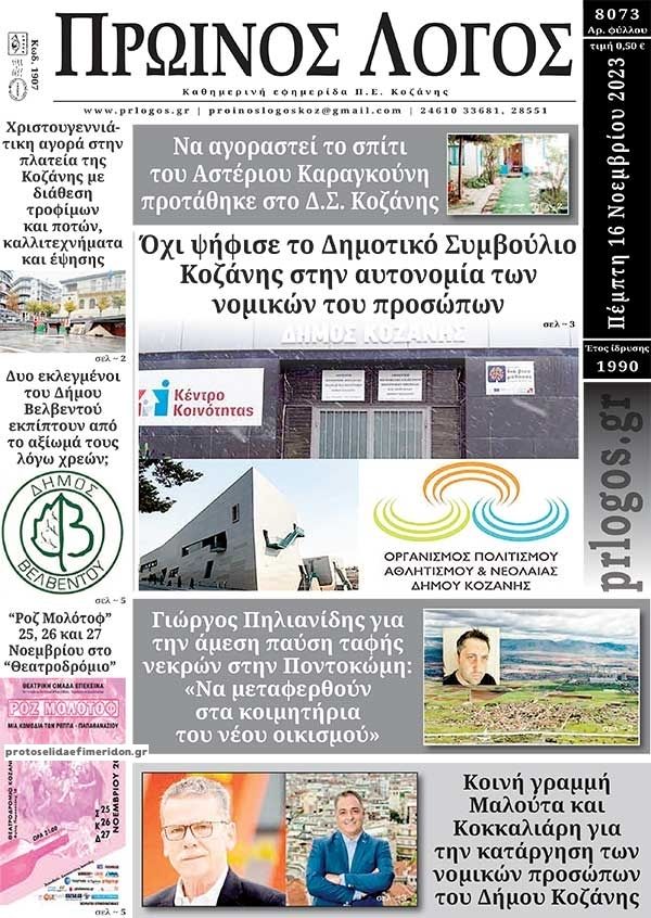 Πρωτοσέλιδο εφημερίδας Πρωινός λόγος Κοζάνης