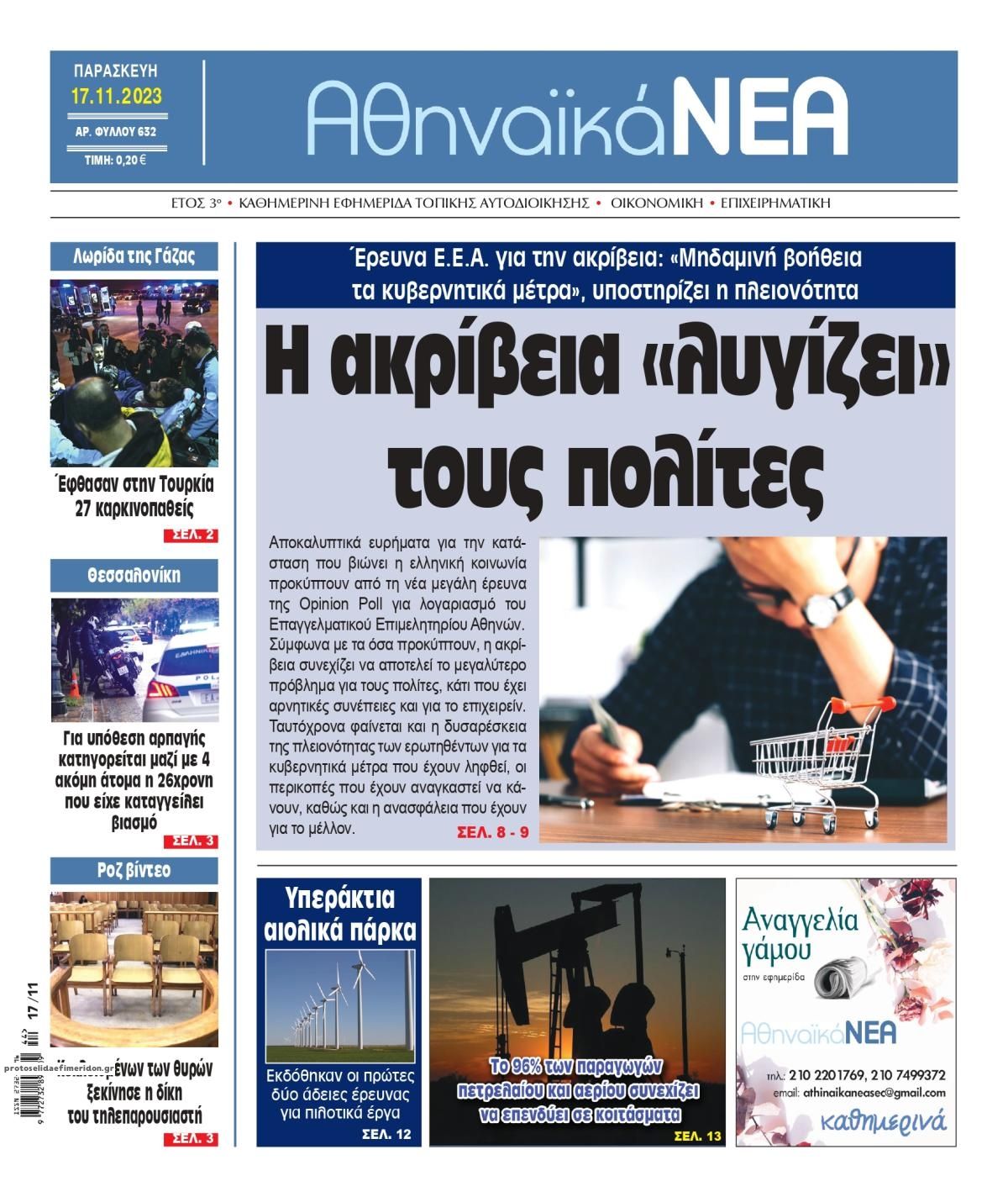 Πρωτοσέλιδο εφημερίδας Αθηναϊκά Νέα