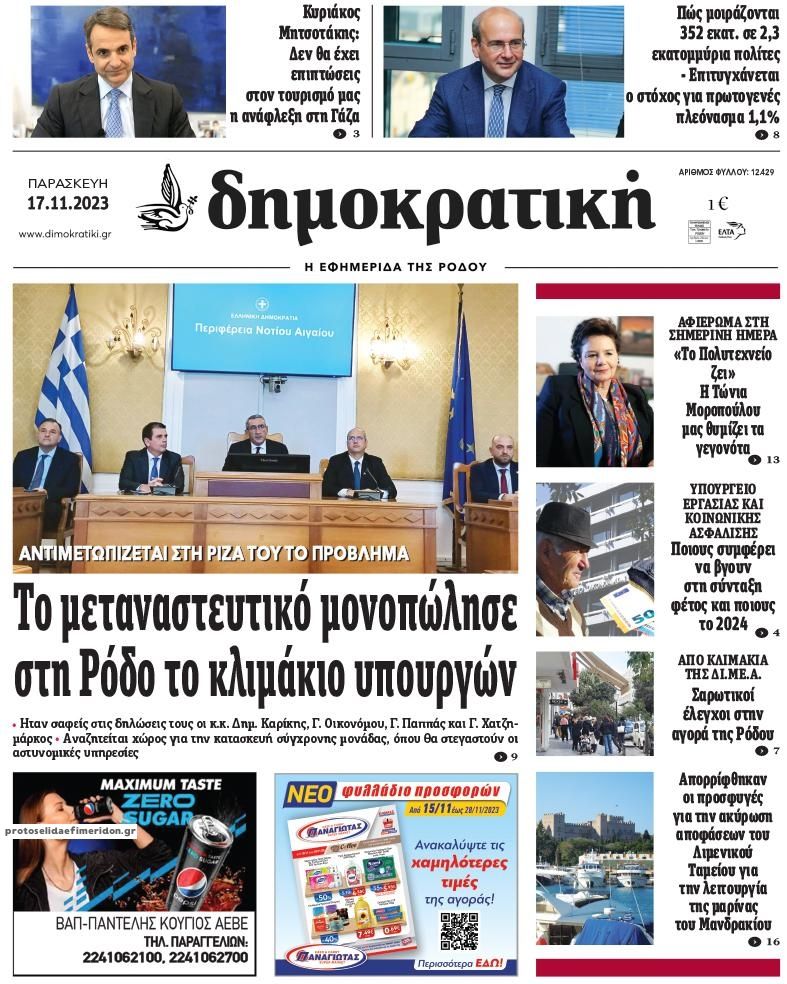 Πρωτοσέλιδο εφημερίδας Δημοκρατική