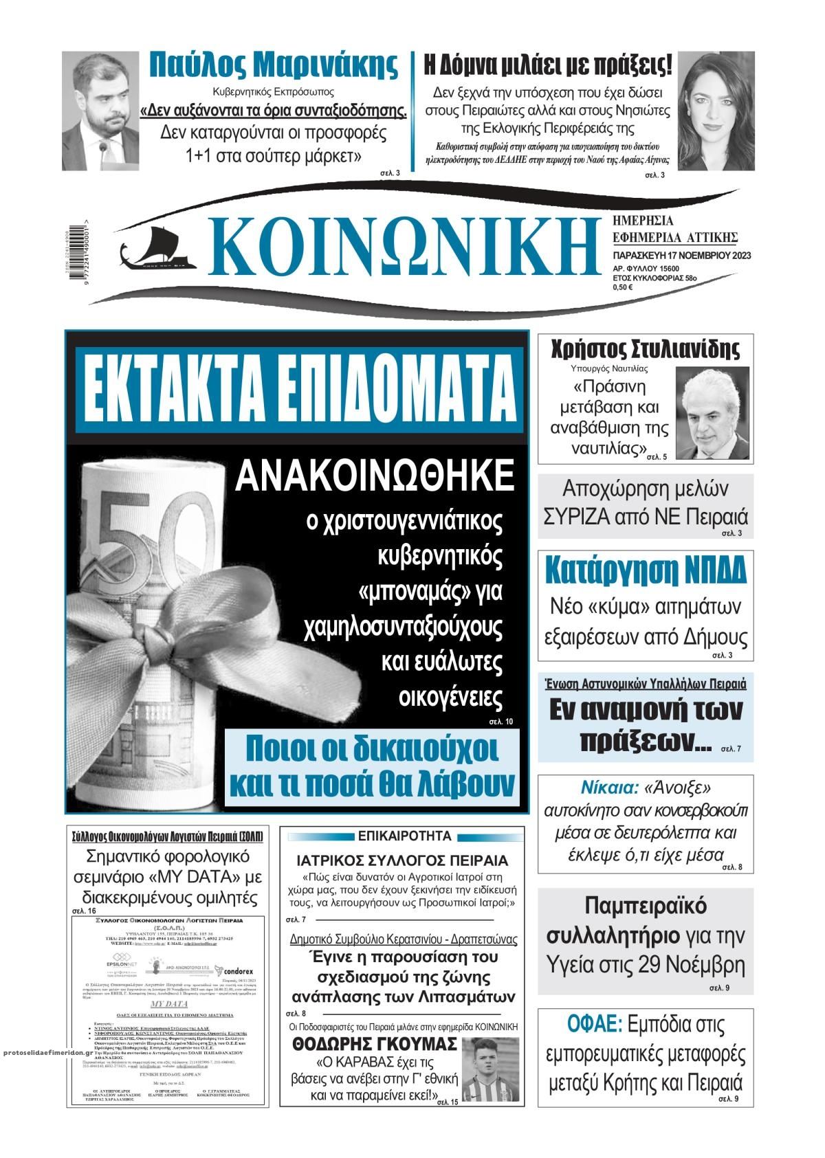 Πρωτοσέλιδο εφημερίδας Κοινωνική