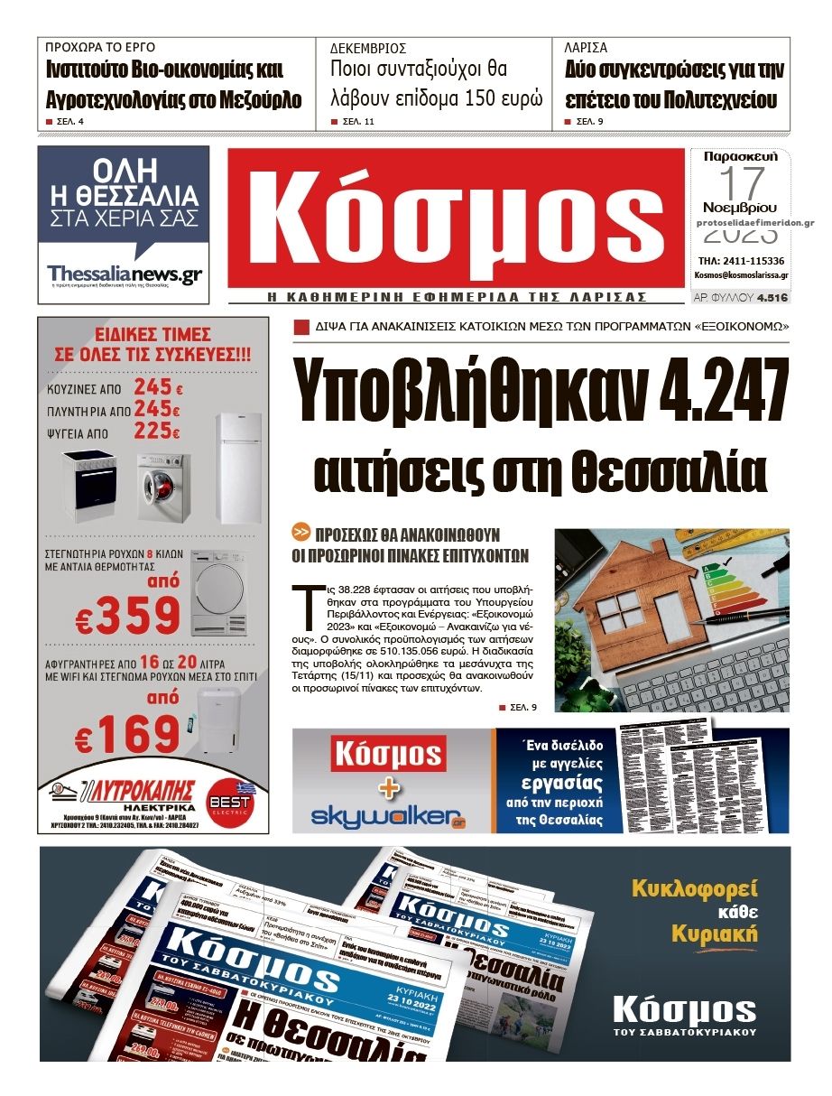 Πρωτοσέλιδο εφημερίδας Κόσμος