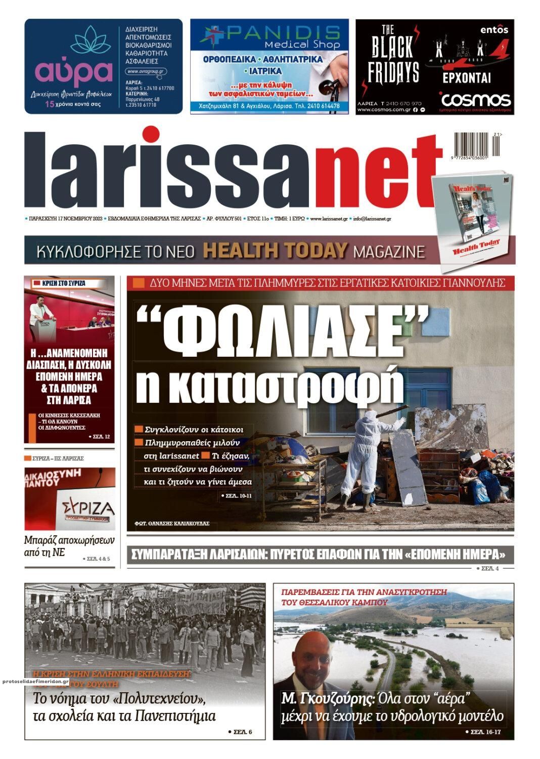 Πρωτοσέλιδο εφημερίδας Larissanet