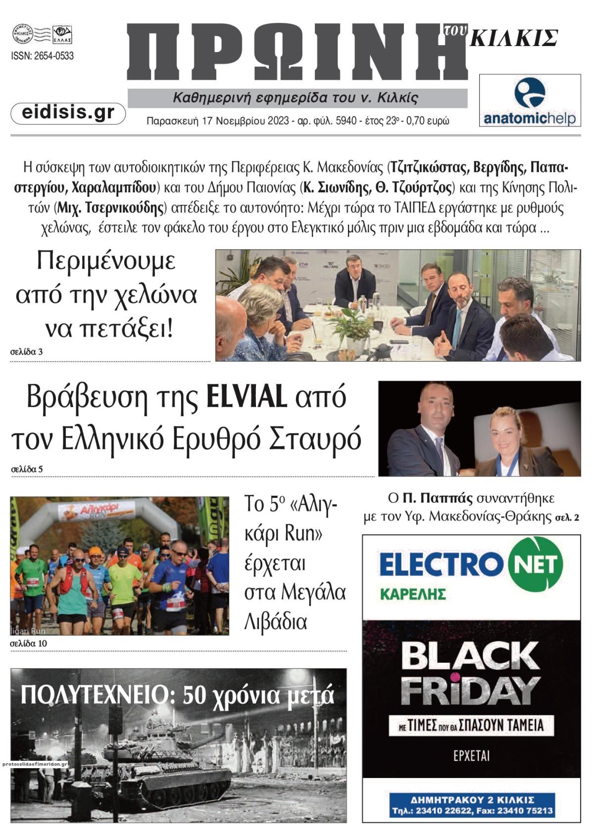 Πρωτοσέλιδο εφημερίδας Πρωινή Κιλκίς