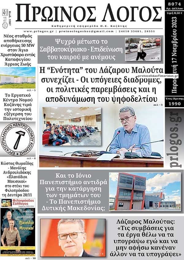 Πρωτοσέλιδο εφημερίδας Πρωινός λόγος Κοζάνης