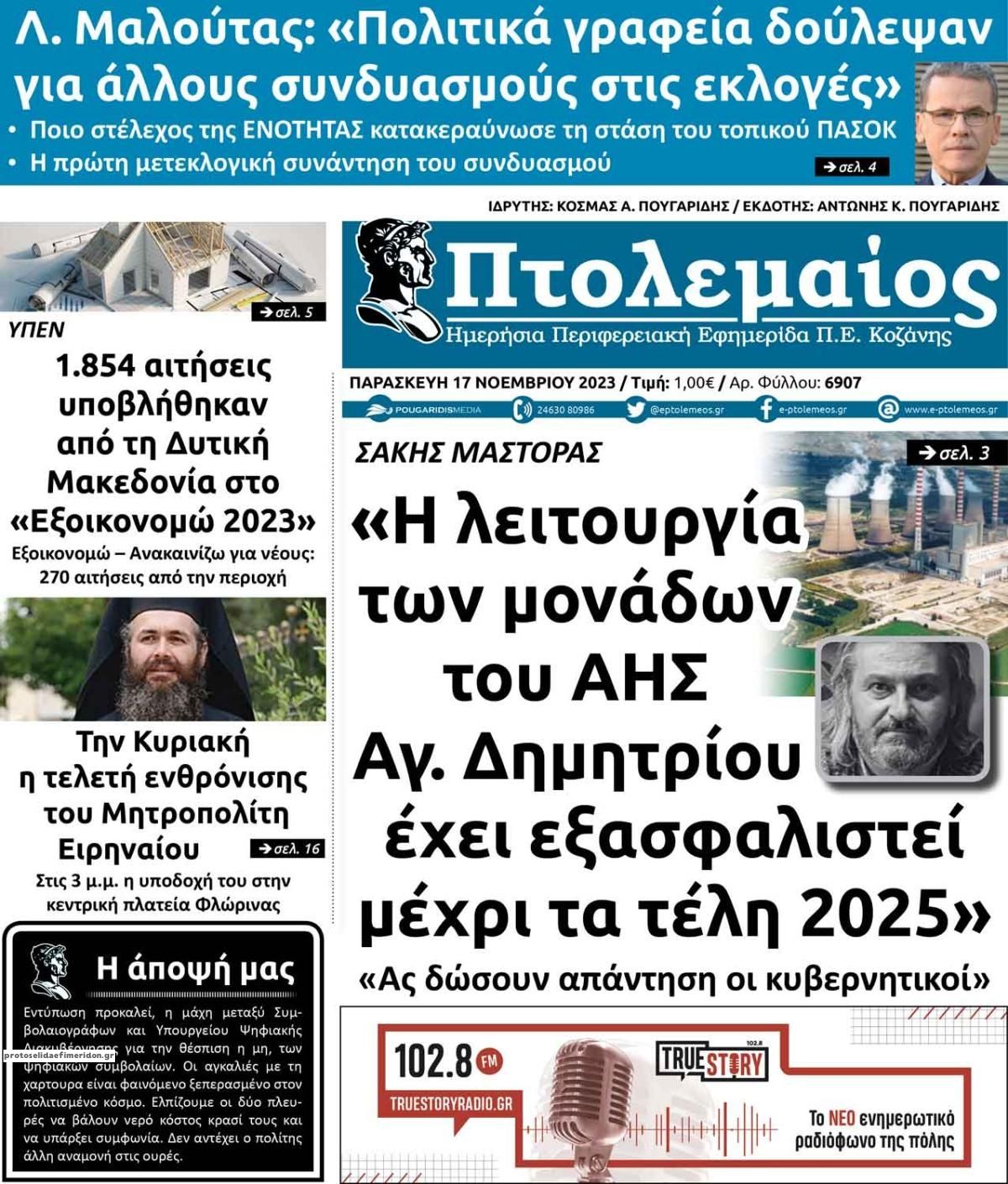 Πρωτοσέλιδο εφημερίδας Πτολεμαίος