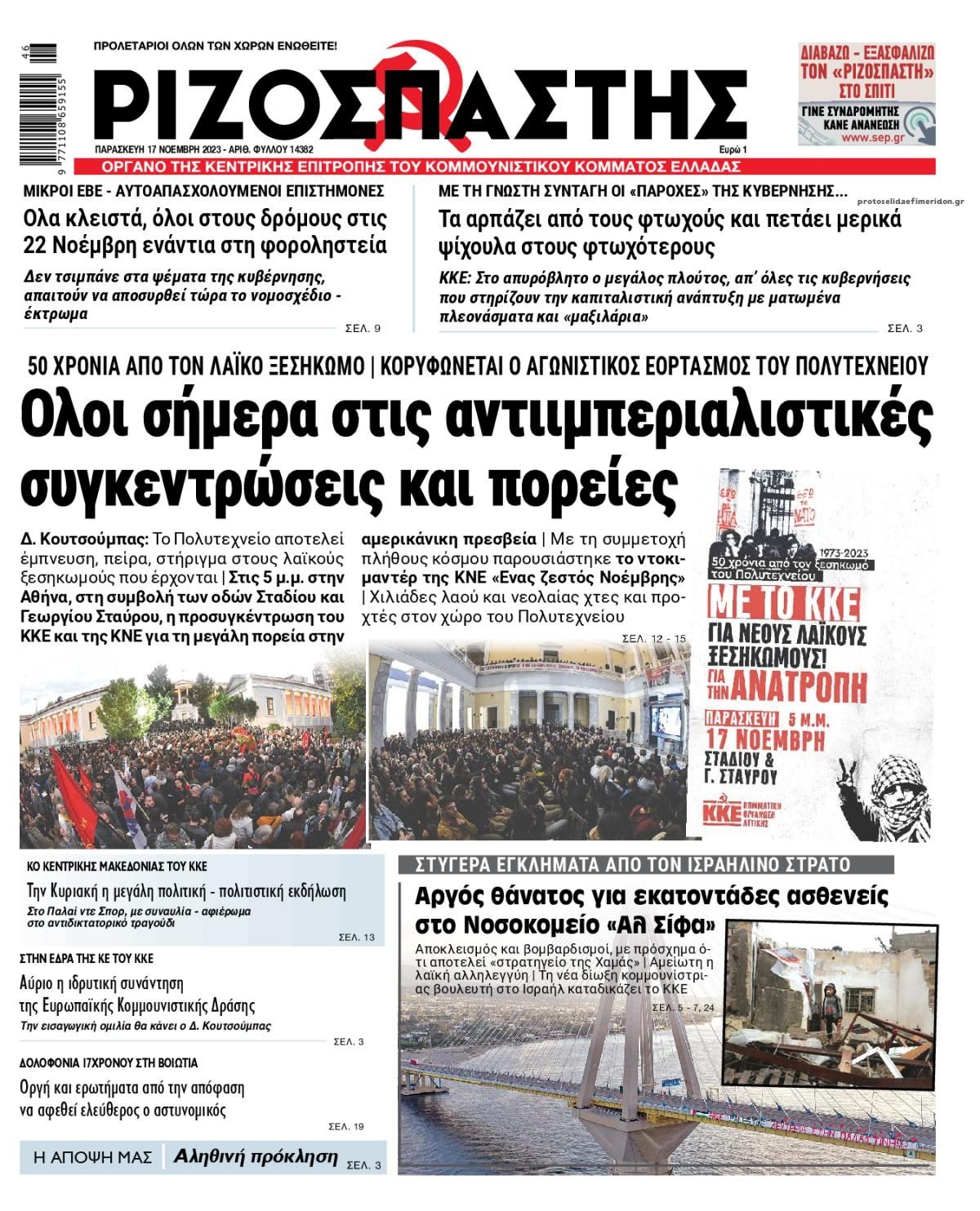 Πρωτοσέλιδο εφημερίδας Ριζοσπάστης