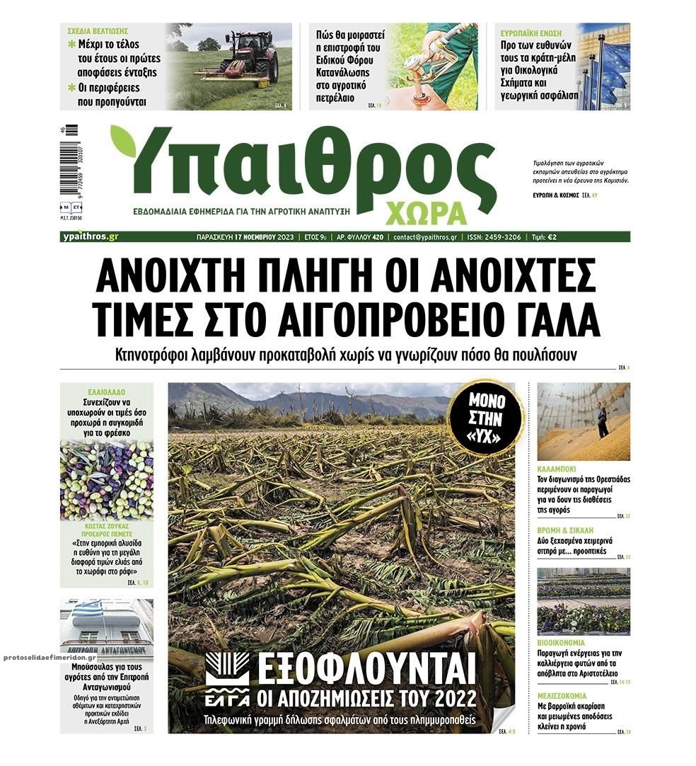 Πρωτοσέλιδο εφημερίδας Ύπαιθρος Χώρα