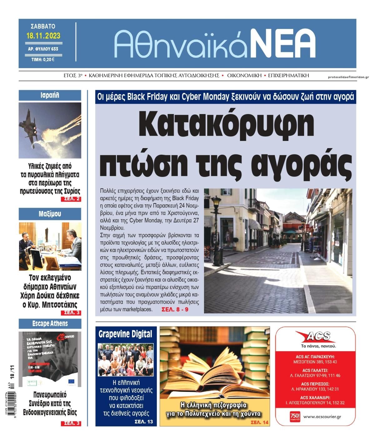 Πρωτοσέλιδο εφημερίδας Αθηναϊκά Νέα