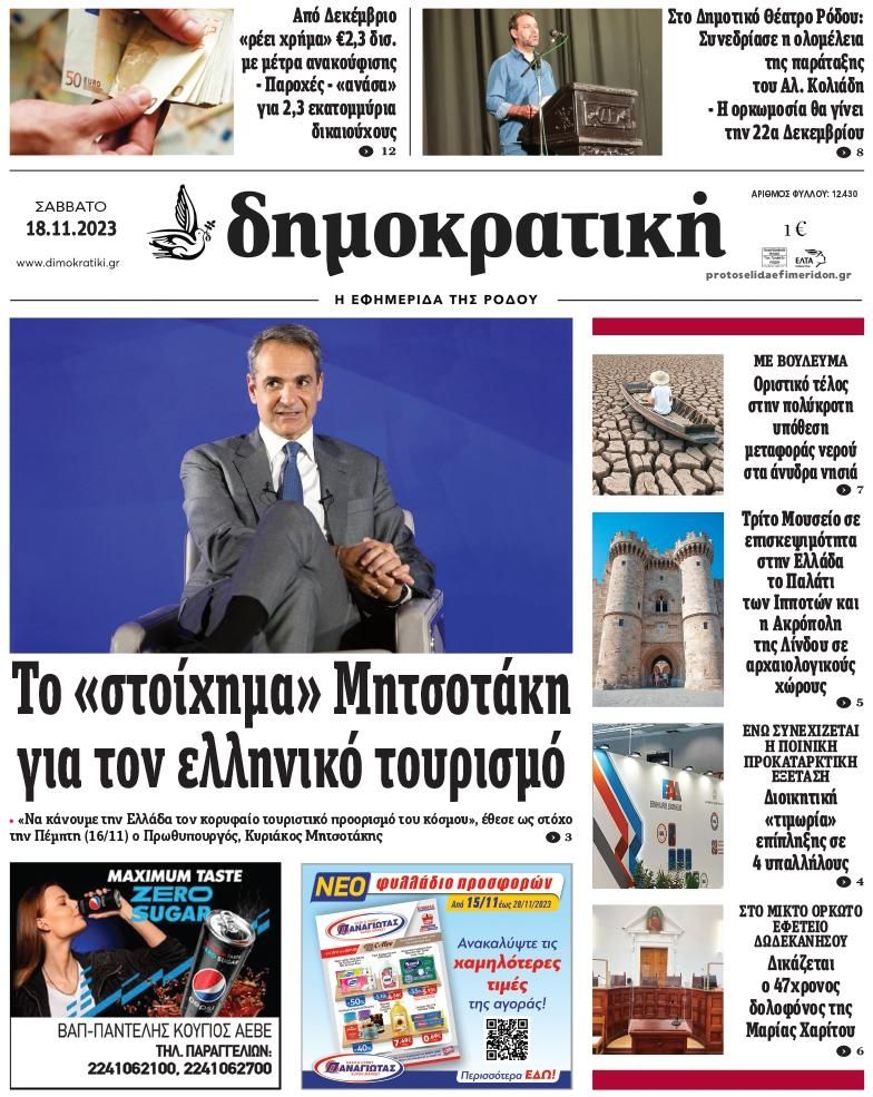 Πρωτοσέλιδο εφημερίδας Δημοκρατική