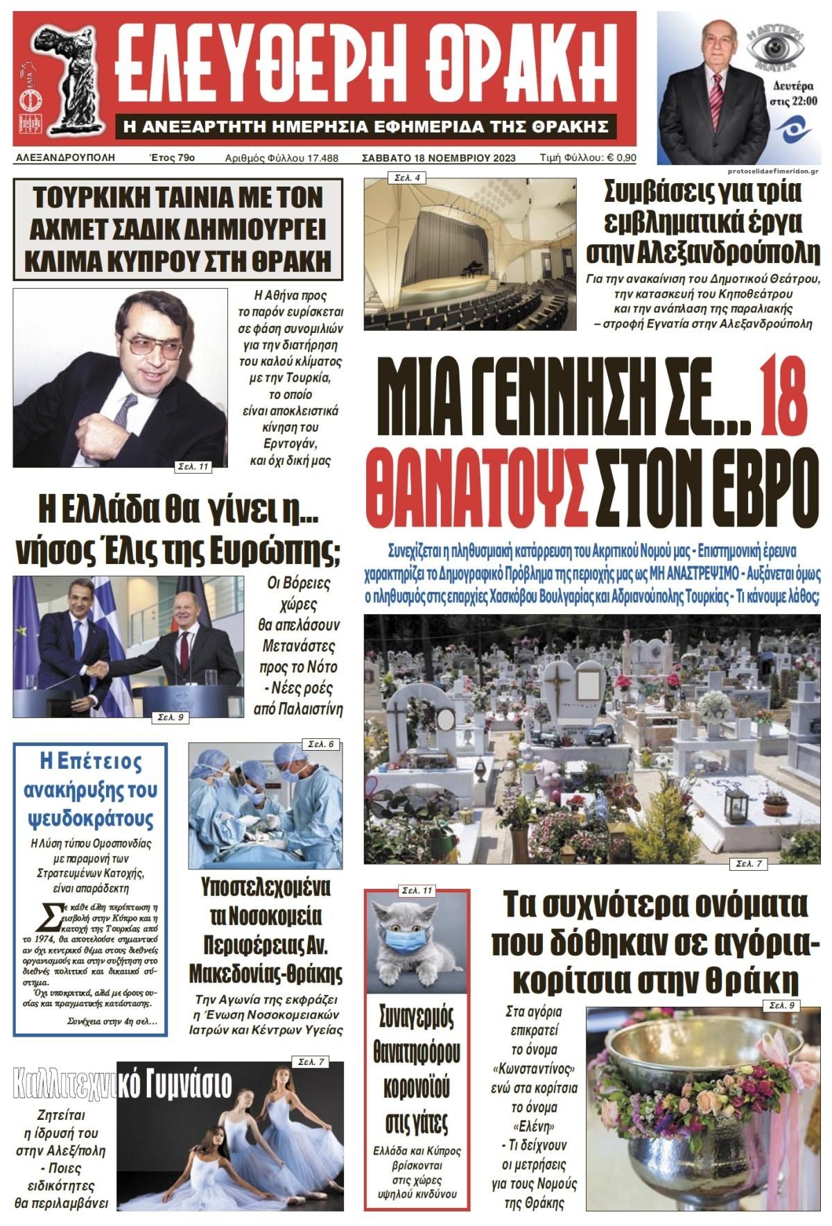 Πρωτοσέλιδο εφημερίδας Ελεύθερη Θράκη