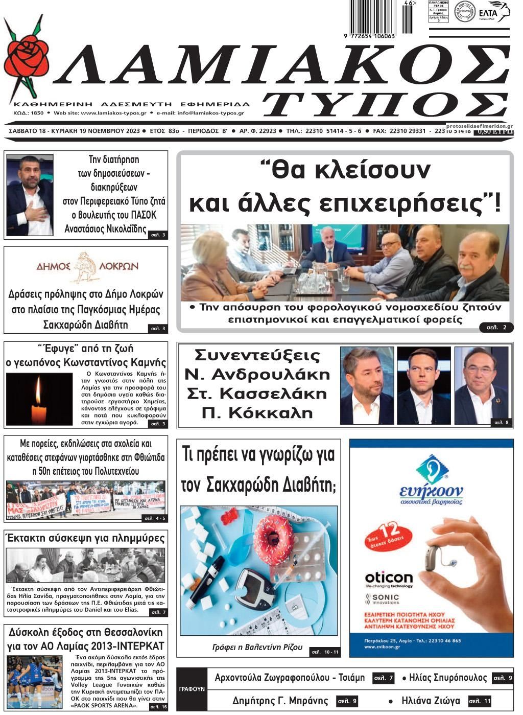 Πρωτοσέλιδο εφημερίδας Λαμιακός Τύπος