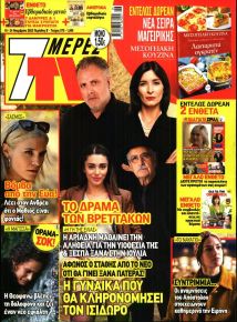 7 ΜΕΡΕΣ TV