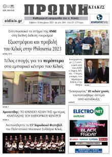 Πρωινή Κιλκίς