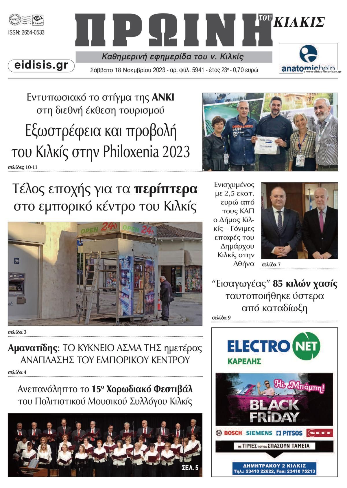 Πρωτοσέλιδο εφημερίδας Πρωινή Κιλκίς