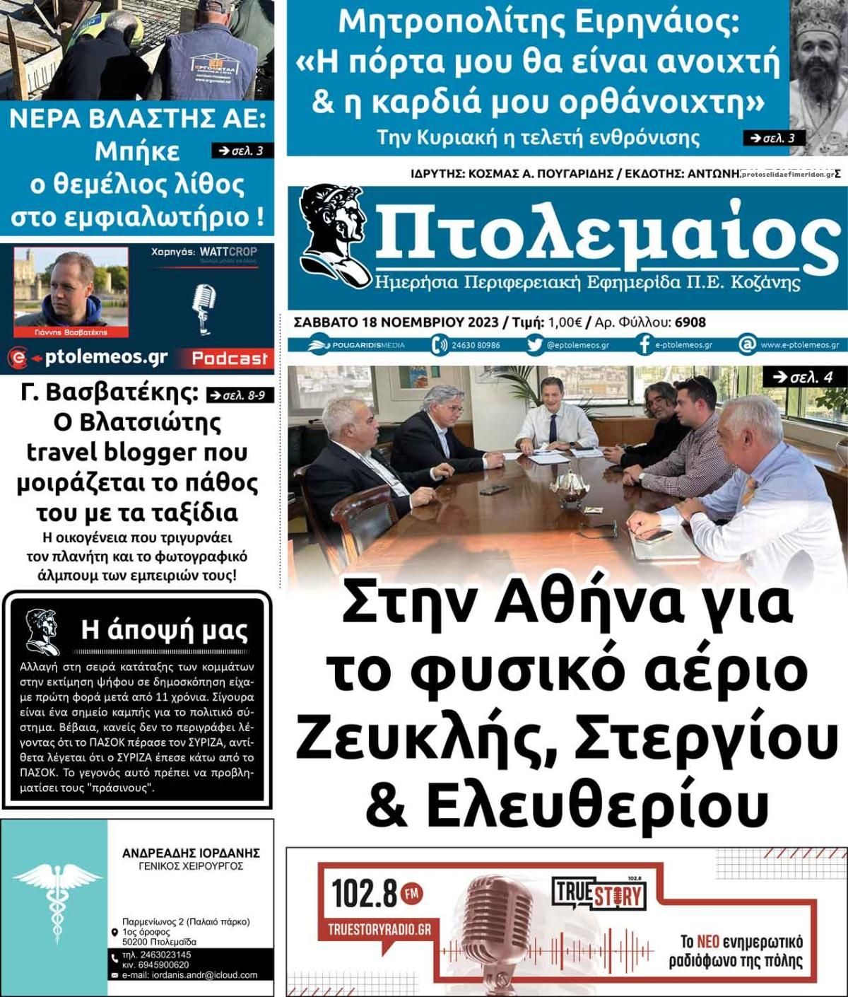 Πρωτοσέλιδο εφημερίδας Πτολεμαίος