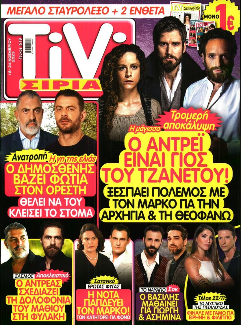 Πρωτοσέλιδο εφημερίδας TV ΣΙΡΙΑΛ