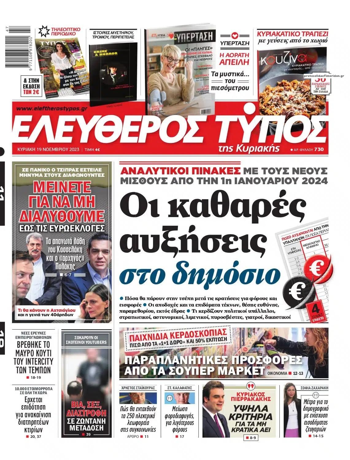 Πρωτοσέλιδο εφημερίδας Ελεύθερος Τύπος